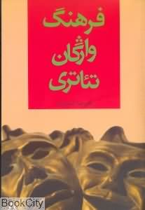 فرهنگ واژگان تئاتری