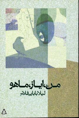 من ایاز ماهو