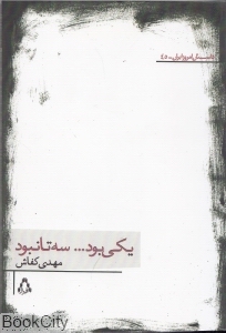 یکی بود سه تا نبود