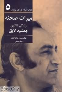 میراث صحنه (زندگی تئاتری جمشید لایق) (تئاتر ایران در گذر زمان 5)