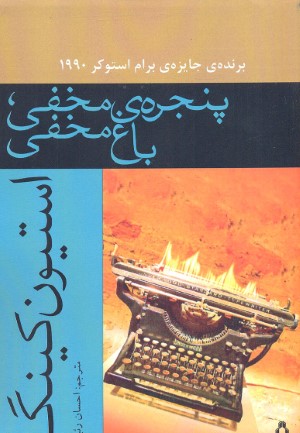 پنجره مخفی باغ مخفی
