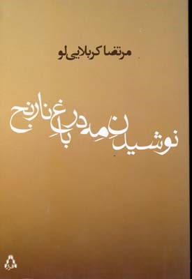 نوشیدن مه در باغ نارنج