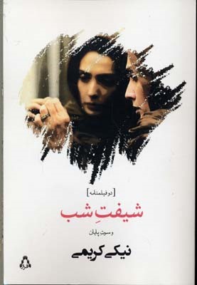 شیفت شب 