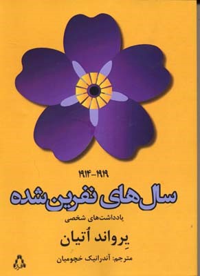 سال های نفرین شده 