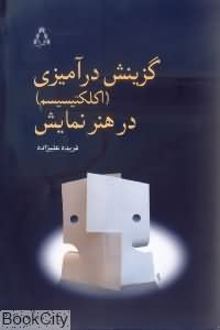 گزینش درآمیزی در هنر نمایش