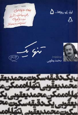 تنها یک 