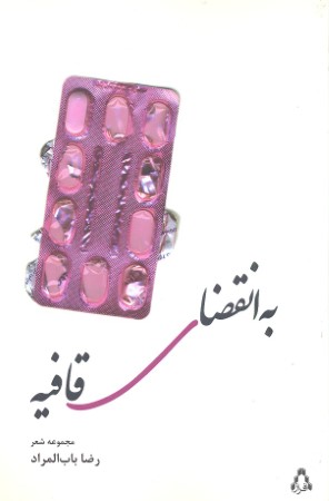 به انقضای قافیه