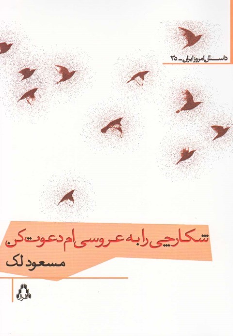 شکارچی را به عروسیام دعوت کن (داستان امروز ایران 35)