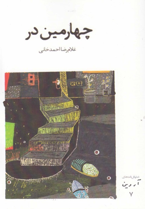 نمایش نامه های آروین (7) چهارمین در