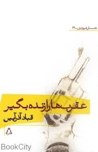 عقرب ها را زنده بگیر (داستان امروز ایران 29)