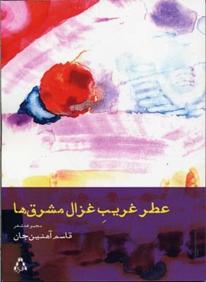 عطر غریب غزال مشرق ها 