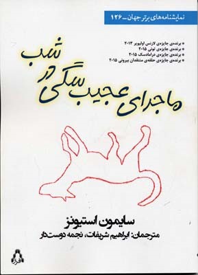 ماجرای عجیب سگی در شب 
