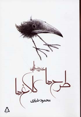 طرح های روستایی کلاغ ها