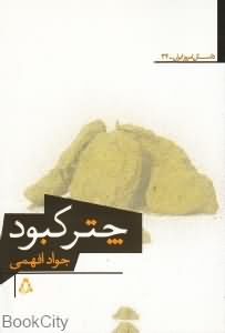چتر کبود (داستان امروز ایران 34)