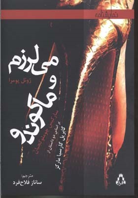 می لرزم و ماکوندو