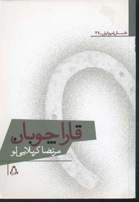 قاراچوبان