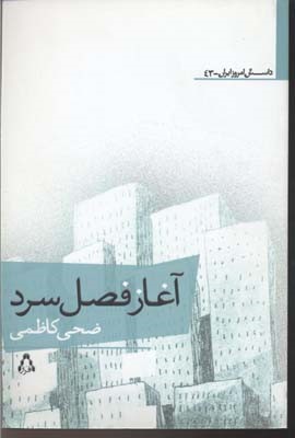 آغاز فصل سرد