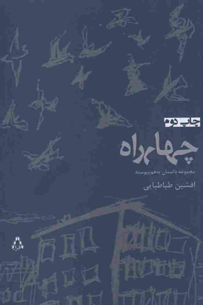 چهار راه