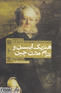 هنریک ایبسن و درام مدرن چین