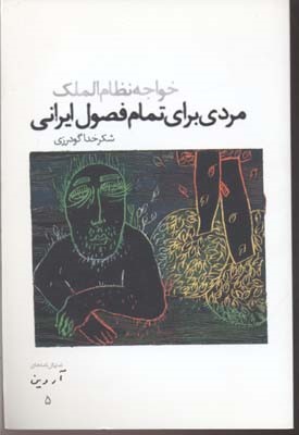 مردی برای تمام فصول ایرانی
