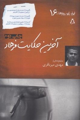 آخرین حکایت فرهاد (ایران این روزها 16)