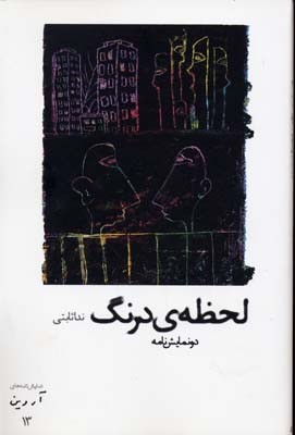لحظه ی درنگ