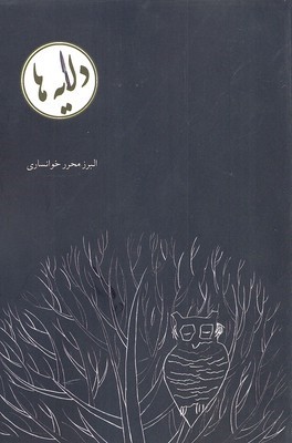 دلایه ها