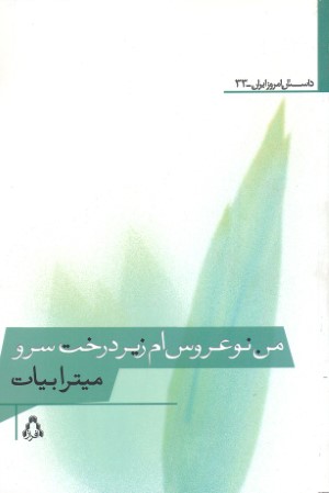 من نو عروس ام زیر درخت سرو
