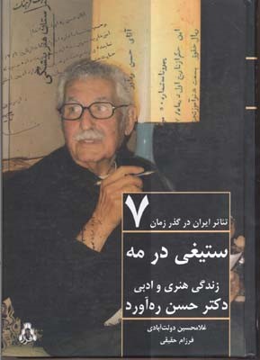 ستیغی در مه (زندگی هنری و ادبی دکتر حسن ره آورد)