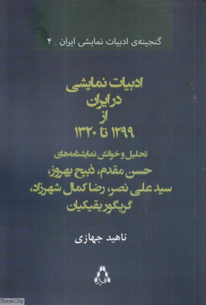 ادبیات نمایشی در ایران از 1299 تا 1320 (گنجینه ادبیات نمایشی ایران 4)