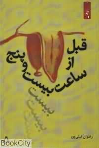 قبل از ساعت بیست و پنج