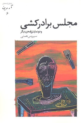 مجلس برادر کشی و دو نمایشنامه دیگر