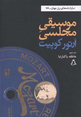 موسیقی مجلسی