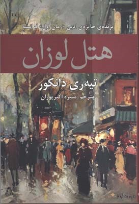 هتل لوزان