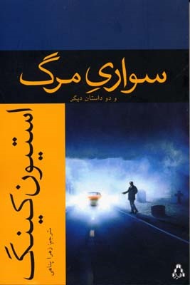 سواری مرگ