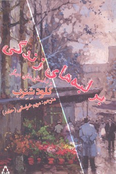 بر لبه های زندگی