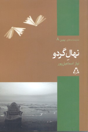 نهال گردو