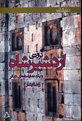 تراژدی اردشیر شاه و یک نمایشنامه ی دیگر