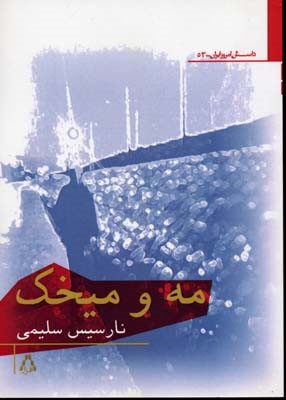 مه و میخک