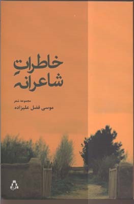 خاطرات شاعرانه