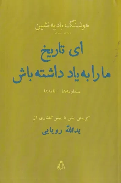 ای تاریخ ما را به یاد داشته باش (منظومه ها  نامه ها)