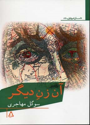 آن زن دیگر