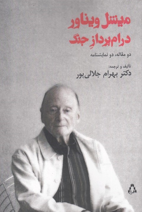 میشل وینار درام پرداز جنگ دو مقاله دو نمایشنامه