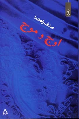 اوج و موج 