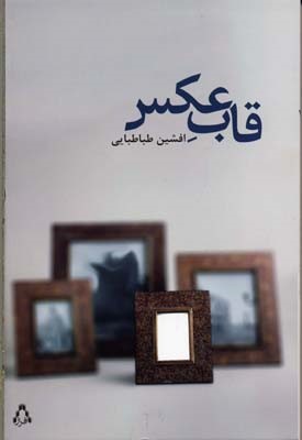 قاب عکس 