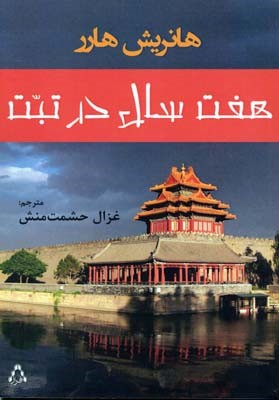 هفت سال در تبت 