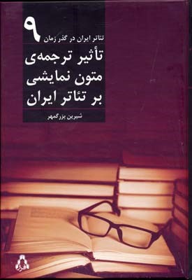 تاثیر ترجمه ی متون نمایشی بر تئاتر ایران (تئاتر ایران در گذر زمان 9)