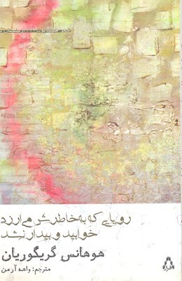 رویایی که به خاطرش می ارزد خوابید و بیدارنشد