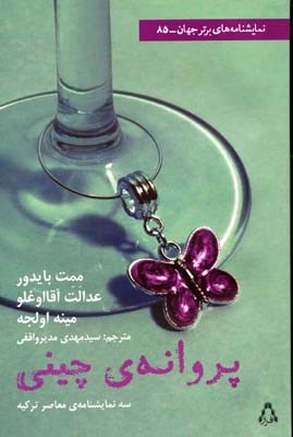 پروانه ی چینی