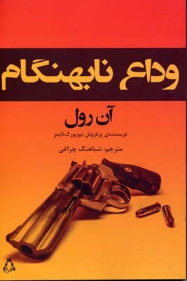 وداع نابهنگام 